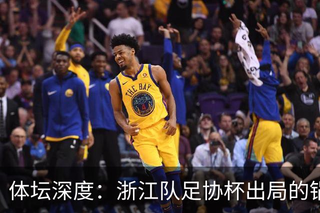 体坛深度：浙江队足协杯出局的锅 该不该由国家队来背