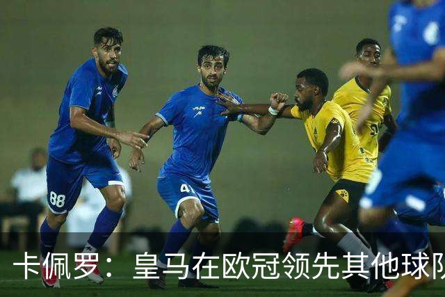 卡佩罗：皇马在欧冠领先其他球队，接下来是曼城