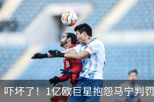 吓坏了！1亿欧巨星抱怨马宁判罚，被马宁点名叫过来，赶忙赔不是